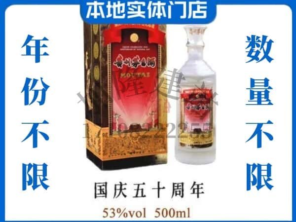 日照莒县回收贵州茅台酒国庆50周年.jpg