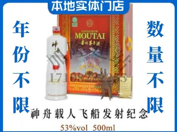 日照莒县回收贵州茅台酒神舟载人飞船发射纪念.jpg